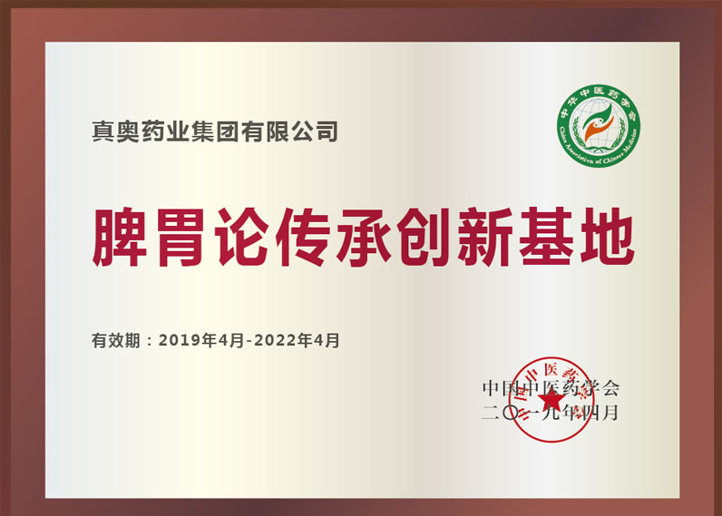 脾胃論傳承創新基地