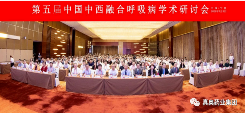 真奧藥業(yè)集團(tuán)核心產(chǎn)品金銀花口服液、潞黨參口服液 于第五屆中國中西醫(yī)融合呼吸病學(xué)術(shù)研討會獲得專家介紹與一致肯定