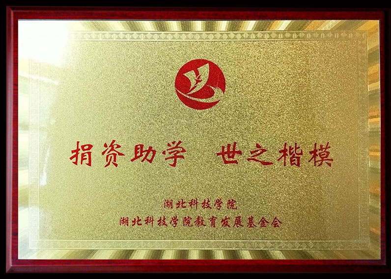 捐資助學 世之楷模