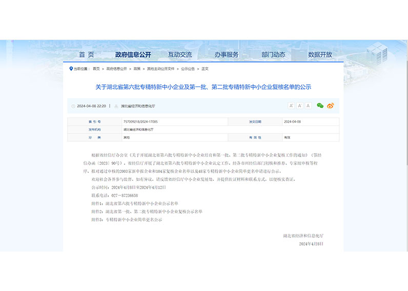關于湖北省第六批專精特新中小企業及第一批、第二批專精特新中小企業復核名單的公示