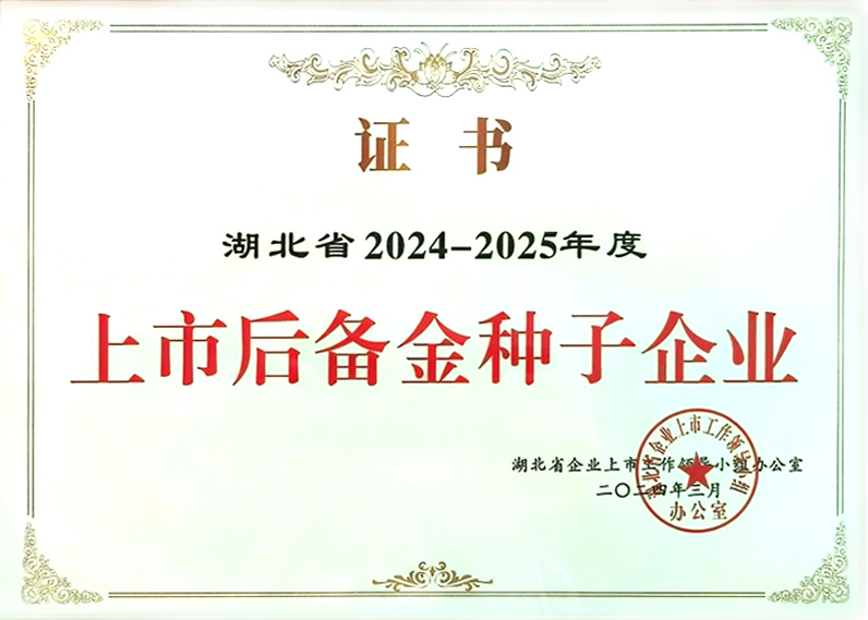 湖北省2024-2025年度 上市后備金種子企業