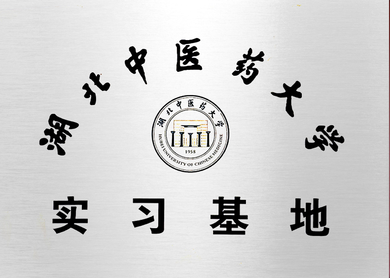 湖北中醫藥大學實習基地