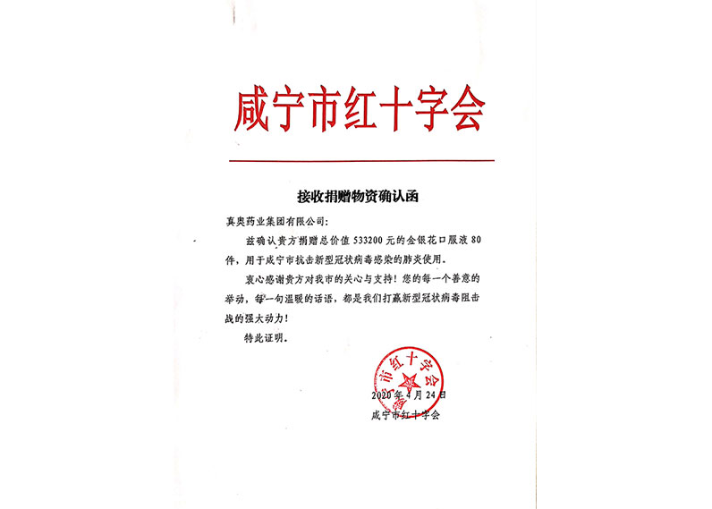 接收捐贈物資確認函