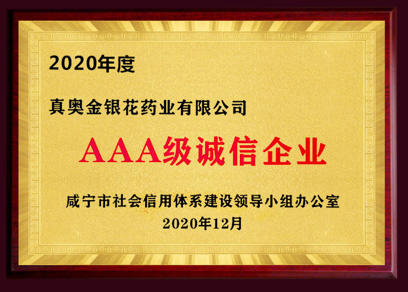 2020年度AAA級誠信企業