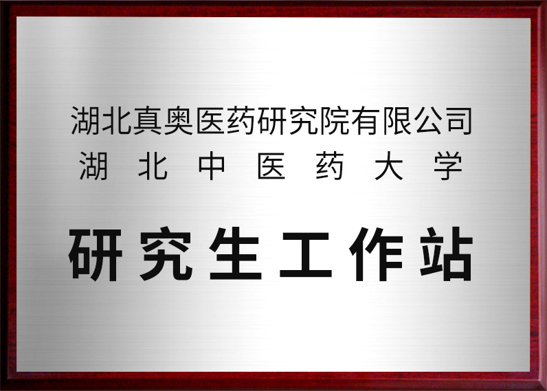 湖北中醫藥大學研究生工作站