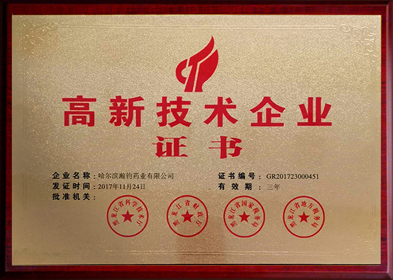 高新技術企業證書