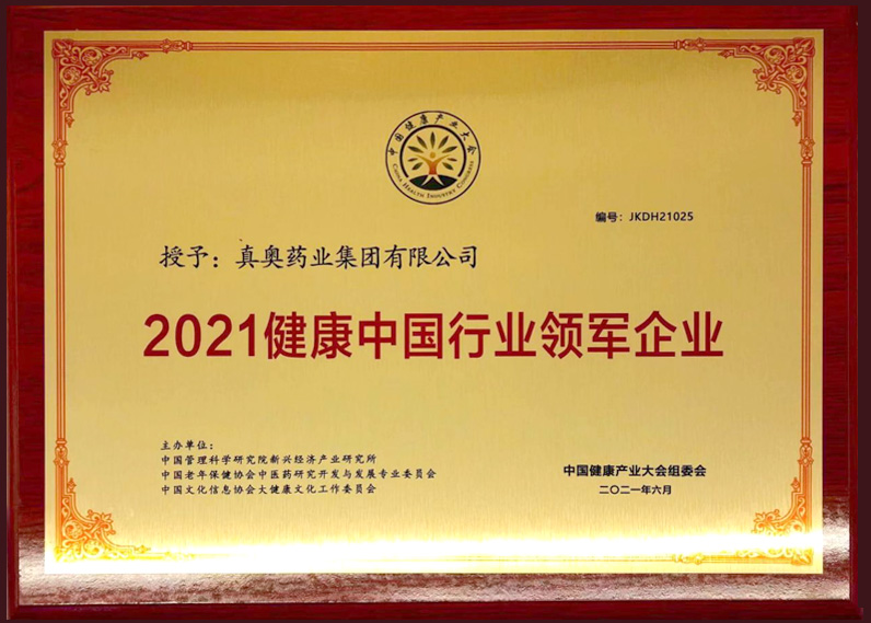2021健康中國行業(yè)領(lǐng)軍企業(yè)