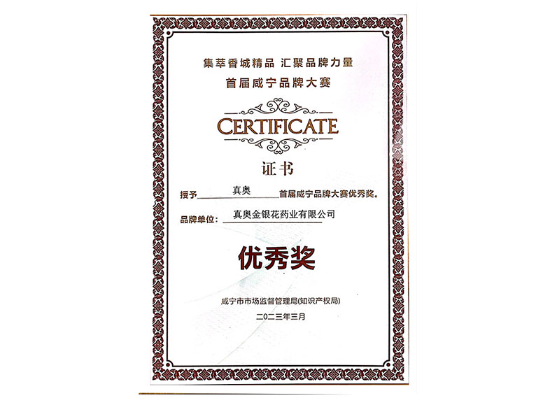 首屆咸寧品牌大賽2023年優秀獎