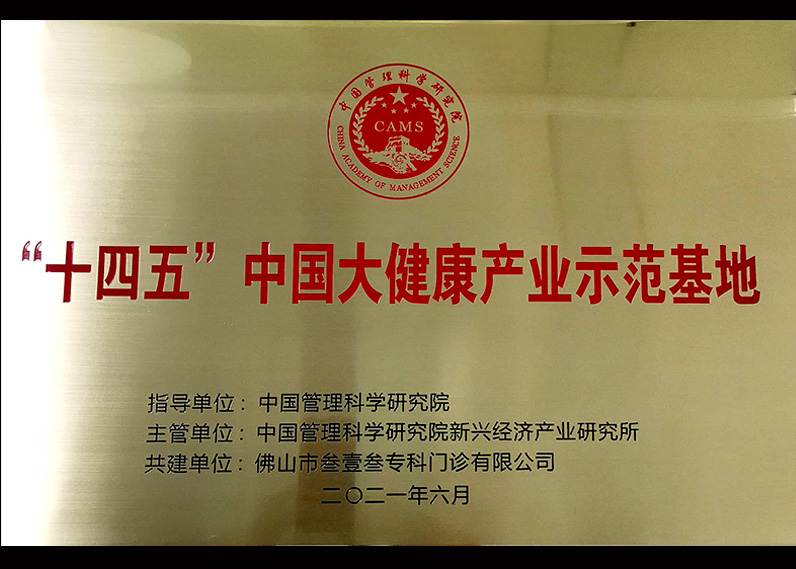 “十四五”中國大健康產(chǎn)業(yè)示范基地