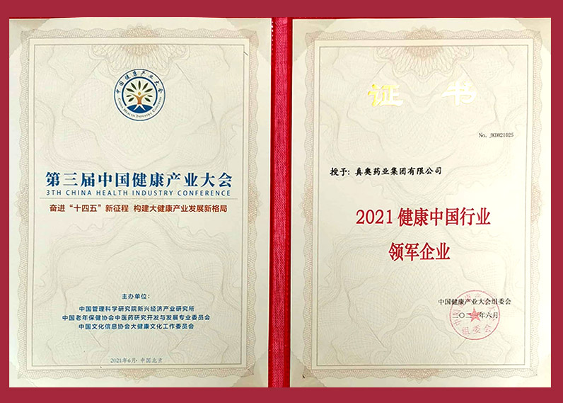 2021健康中國行業(yè) 領(lǐng)軍企業(yè)