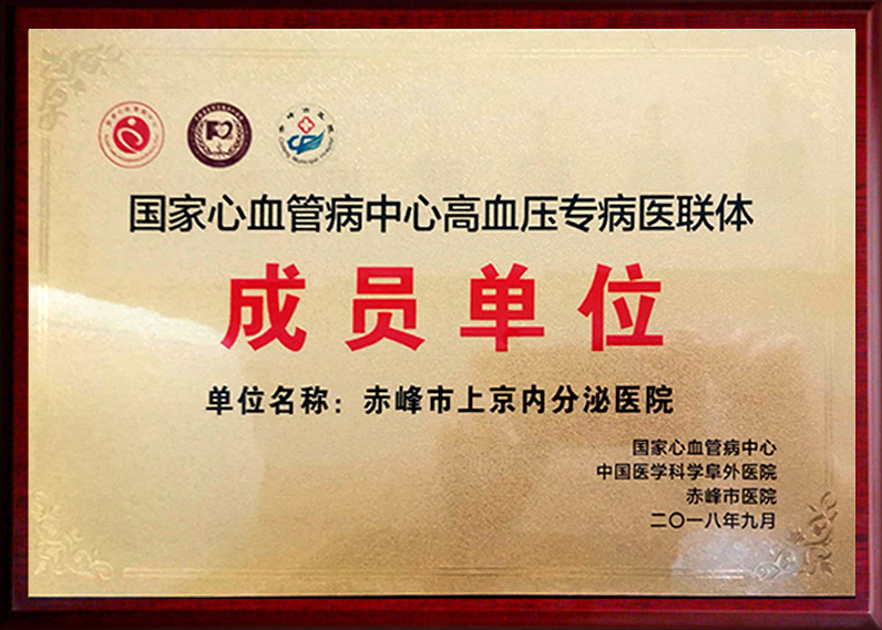 國家心血管病中心高血壓專病醫聯體 成員單位