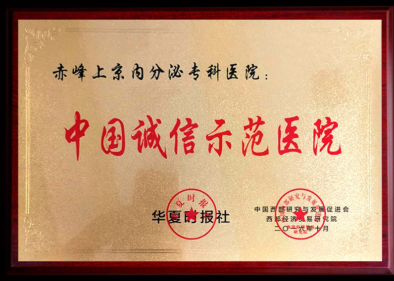 中國誠信示范醫(yī)院