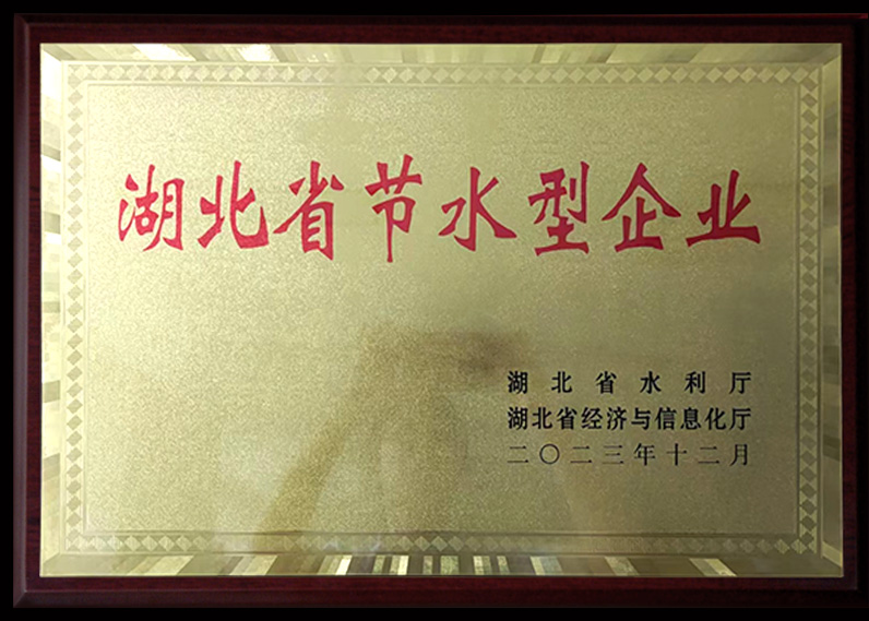 湖北省節(jié)水型企業(yè)