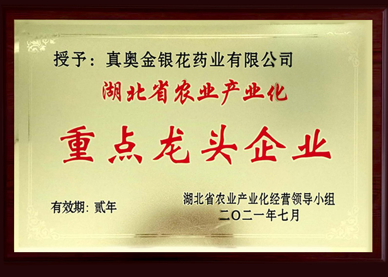 湖北省農業產業化重點龍頭企業