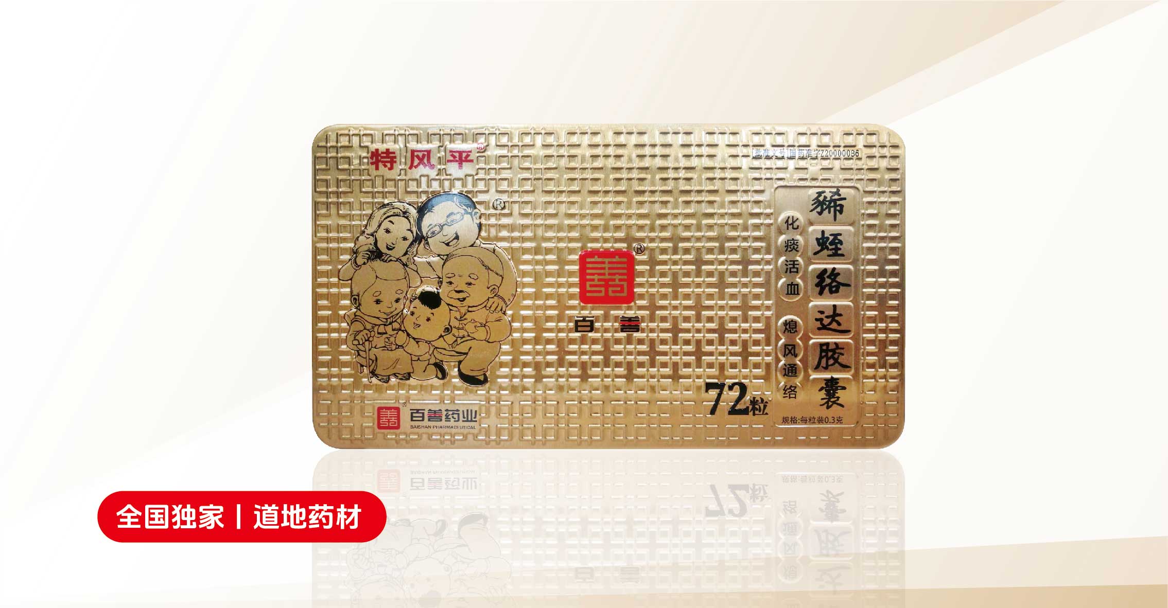 特風平?豨蛭絡達膠囊